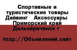 Спортивные и туристические товары Дайвинг - Аксессуары. Приморский край,Дальнереченск г.